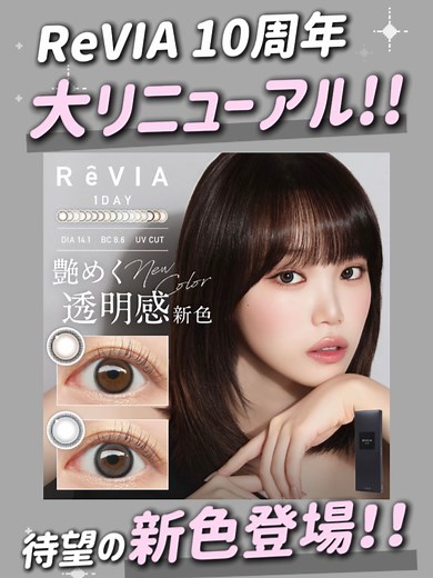 ReVIA10周年記念！新色カラコン登場