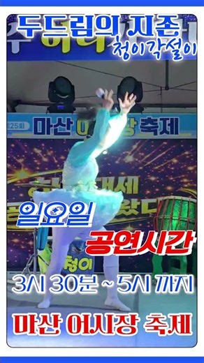 ✅️청이각설이 🥁두드림의 지존 🎭마산 어시장축제 막공 공연시간 ⏰️ 3시 30분 ~ 5시까지 입니다.