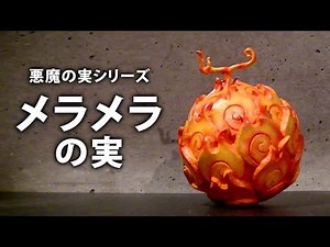 One Piece [Devil's Fruit] Mera Mera no Mi | DIY | HandCrafted | ShonenJump |Anime |Flame-Flame Fruit