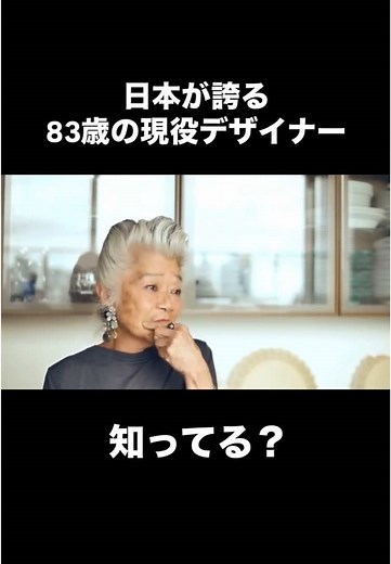 83歳の現役デザイナー 島田順子の洒脱なファッション
