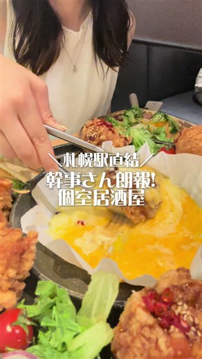 札幌駅直結の個室居酒屋！飲み会、女子会におすすめ🍻