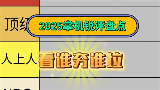 2025开源安卓掌机由夯到垃锐评盘点总结21款看哪个更推荐