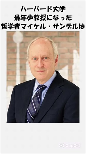 1分で分かるマイケル・サンデルの人生