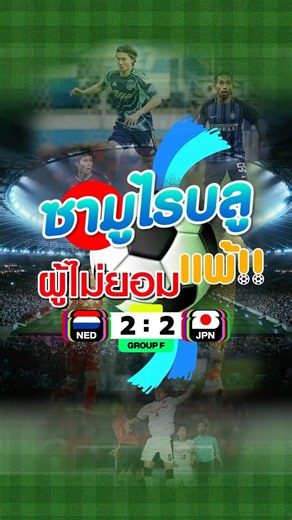Japan kicks off World Cup 2026 with a thriller, living up to the Samurai Blue name! #WorldCup2026...