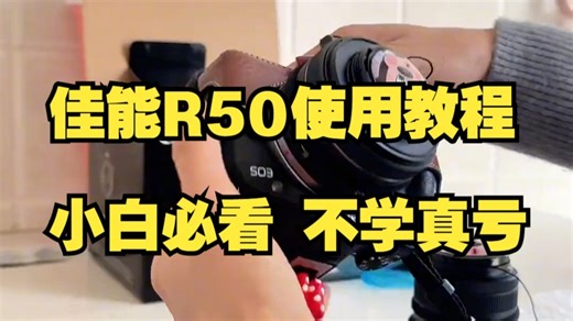 佳能R50套机新手使用教程，新手必看！