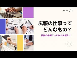 広報の仕事ってどんなもの？役割や必要スキルなどを紹介！