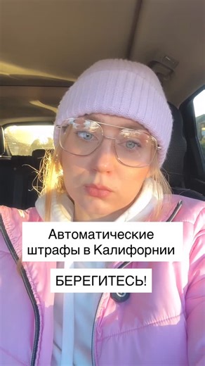Rusana Moisay 🇺🇸 USA on Instagram: "Автоматические штрафы в Калифорнии: Что нужно знать В Калифорнии официально запущена пилотная программа Speed Safety System Pilot Program (AB 645). Теперь за превышение скорости можно получить «письмо счастья» без участия дорожного патруля. Главные факты: • Где работает: Программа ограничена 6 городами: Лос-Анджелес (LA), Глендейл (Glendale), Лонг-Бич (Long Beach), Сан-Франциско (SF), Сан-Хосе (San Jose) и Окленд (Oakland). • Порог срабатывания: Камеры фикси