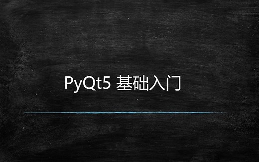[pyqt5基础入门] pyqt5零基础入门到熟练掌握 不断更新中......