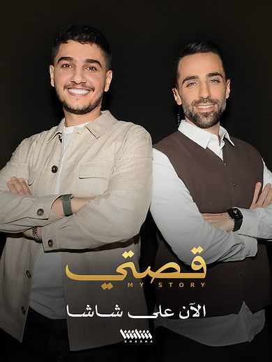مفاجأة محمد عساف لمحمد قيس في بودكاست قصتي