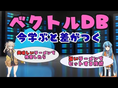 生成AI時代に差がつくスキル｜ベクトルデータベース入門