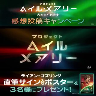 #プロジェクト・ヘイル・メアリー映画リピート3回目！！今日もグランドシネマサンシャイン池袋のグランドシートで鑑賞しました！！何度みても色んな良さが出てくる。。。エンディングが始まった３秒後泣くんじゃねぇ！！笑っておさらばだ……ごめん無理！！😭何度観ても面白いし、何度会っても楽しい。何度でも会いたくなる、本当に最高な作品！最近はバディものがアツいけど、やっぱりその中でもかなり刺さる一本です！やっぱりこの作品は嘘のない“友情”がとにかく良い！！良すぎる！この理想の関係！！ロッキーのユーモアと、何事にも興味を持つ好奇心旺盛な性格。ポップでワチャワチャした男同士の空気感が心地よくて、見ていて楽しいんです！エンディングのチャラくてワイルドな曲も含めて、空気感がどこかガーディアンズ・オブ・ギャラクシーっぽさも感じます。グレースとロッキーの関係には、2時間30分とは思えないほど胸が熱くなる🔥グレースの孤独を見ているはずなのに、ロッキーの登場以降は、まるで一緒に過ごしているような感覚になって、過去の感情すらやわらいでいく。「自分も一人じゃないかも」と思わせてくれる、不思議な魅力がある。ロッキーの存