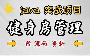 【java项目】java实战项目健身房管理系统（附源码 论文）超详细视频教程-java基础-java开发-java毕设-java课设-java练手项目