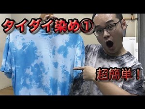 【簡単】タイダイ染め①