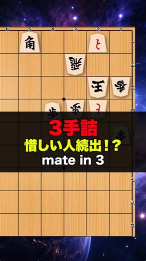 3手詰将棋 惜しい人続出！？ mate in 3 #chess #ゲーム #chesspuzzle #脳トレ #将棋 #クイズ