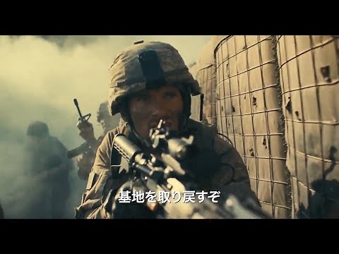 映画「アウトポスト」予告編　最悪の位置にある前哨基地　300名のタリバン兵が50名の米軍兵に総攻撃