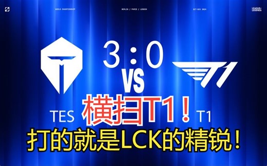 TES三比零横扫T1挺进四强！打的就是他LCK的精锐！