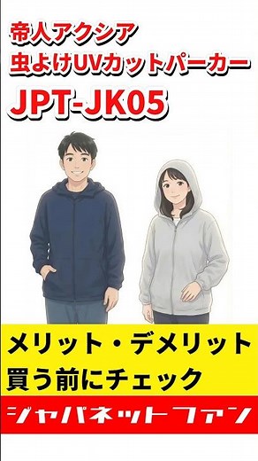 帝人アクシア 虫よけUVカットパーカー JPT-JK05のメリット・デメリット #ジャパネット #ジャパネットたかた #テイジン
