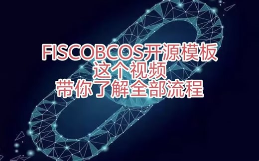 基于区块链fiscobcos的金融发行转账【开源模板】