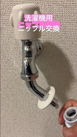 #洗濯機用ニップル交換#洗濯機 #洗濯 #how #Washing machine nipple replacement#shorts