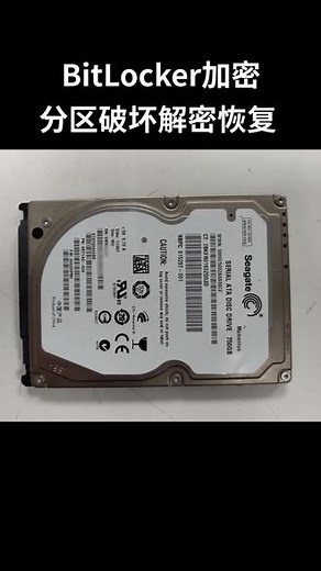 BitLocker加密硬盘误操作覆盖导致分区损坏，解密恢复数据 #BitLocker恢复 #数据恢复