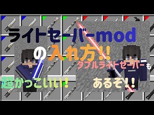 ライトセーバーmodの入れ方！！超簡単です！！わかりやすくハイテンポで説明します！（java晩限定）