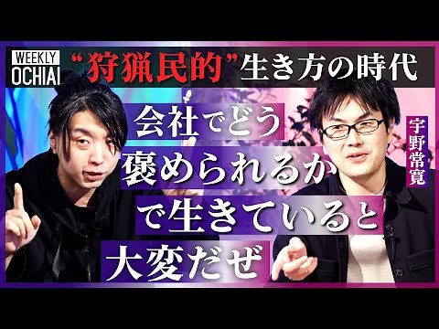 【落合陽一】人が歪むのは「テストで“賢くないと死んでしまう”と言われ続けたからか」今後は働き方も生き方も変わる！デジタルネイチャー到来で人は何を喜びに？次世代の生き方『マタギドライヴ』を宇野常寛と語る