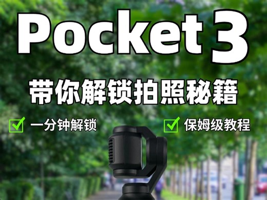 太绝了一分钟带你解锁Pocket 3拍摄秘籍||你的Pocket还在转屏开拍吗？拍出的画面却惨不忍睹赶紧跟着Bobo学习这几个参数让你秒出大片炫爆朋友圈