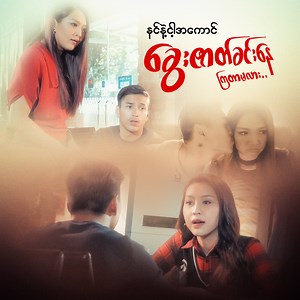 11M views · 651K reactions | သူများရည်းစားကို ကြောင်တောင်နှိုက်ပြီး ကိုကိုလို့ခေါ်နေသေးတယ် You took my man and you call it honey #AungYeLin #ThetMonMyint #myanmarmovie #drama #love | Mahar Mobile | Facebook