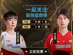 姿态预言家记得马海威米勒爱萝莉二路解说2025LPL第二赛段登峰晋升赛WE VS LGD WE VS UP直播录像（2025.3.31）