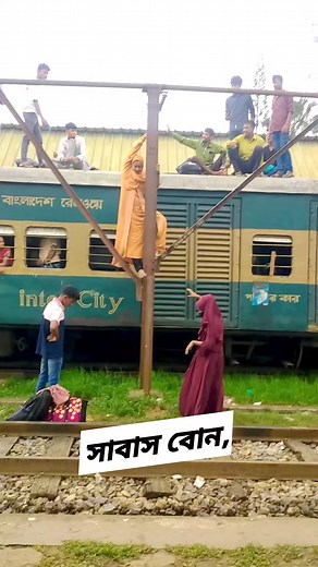 10M views · 57K reactions | সাবাস বোন, #Juneteenth #trains #ট্রেন #rail #railway #railroad #video #virals #travel #train #railline #reel #vlog #reels | Train Update Bangladesh | Facebook