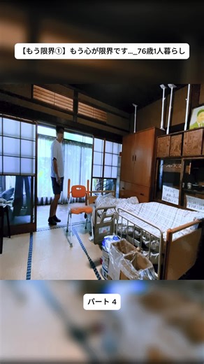 【もう限界①】もう心が限界です…_76歳1人暮らし 4#親の介護 #75歳1人暮らし #介護 #父を助ける #fyp