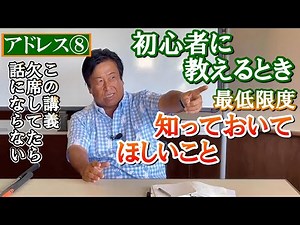 アドレス⑧ 構え方について超基本的な教わってきましたが、初心者に教えるとき、どこから入っていけばいいか？ どんな知識をひけらかせばいいか？ 今回はそんな観点を持ってご視聴下さい《第13回》
