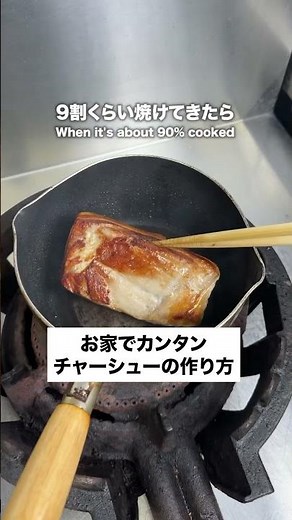お家でできるチャーシューの作り方🔥