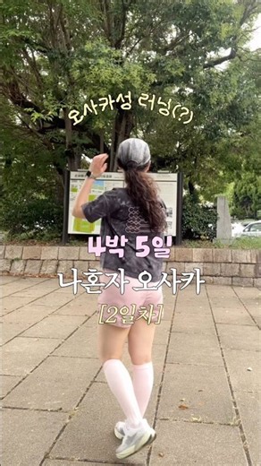 혼자 떠난 오사카 여행 2일차🇯🇵 오사카성 러닝부터 규카츠·수달카페까지｜4박 5일 브이로그