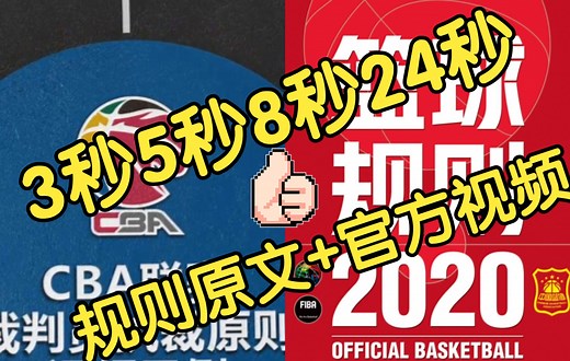 【3秒5秒8秒24秒违例】规则原文 CBA官方执裁视频