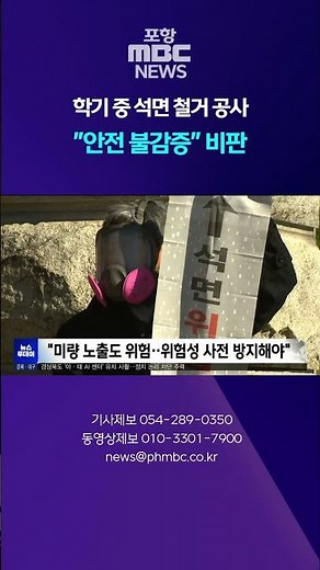 학기 중 석면 철거 공사, 안전 불감증 비판 #mbcnews #포항mbc #포항뉴스