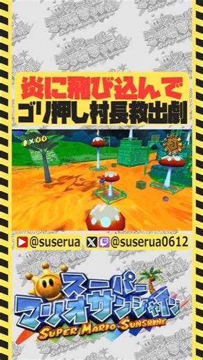 [Main video starts above] Magma Dipper Mario #SuperMarioSunshine #Gameplay