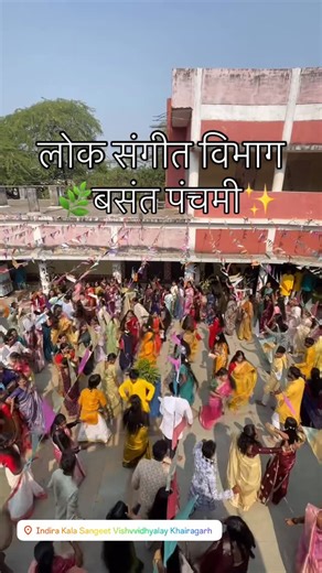 ✨мя 𝖙𝖊𝖏𝖚(◕‿◕)✿.｡ on Instagram: "🌿🍁लोक संगीत विभाग📍इन्दिरा कला संगीत विश्वविद्यालय,खैरागढ़(बसंत पंचमी उत्सव)🍃✨💫🤩#folkcreative #trendingposts😍♥️♥️ #cgviralvideo😘🔥😊🤩❤️💃🤣😄"
