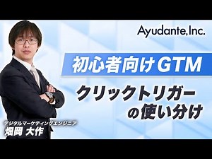 #gtm クリックトリガーの使い分け【初心者向け】