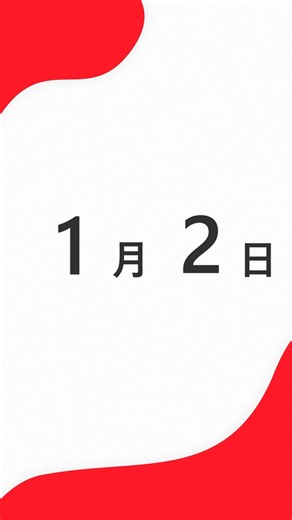【今日は何の日？】1月2日 皇室一般参賀の日 初夢の日 #今日は何の日 #記念日