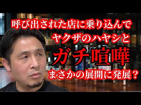 ヤクザのハヤシに呼ばれた店にガチで乗り込んで行ったらブチギレて喧嘩になりました！