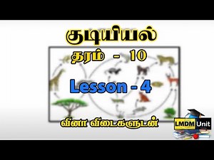 Grade 10 Civics | Lesson - 4 | குடியியற் கல்வி | Tamil Medium | LMDM Unit
