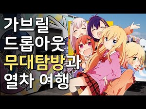 Gabriel Dropout Animation Stage Tour and Train Journey