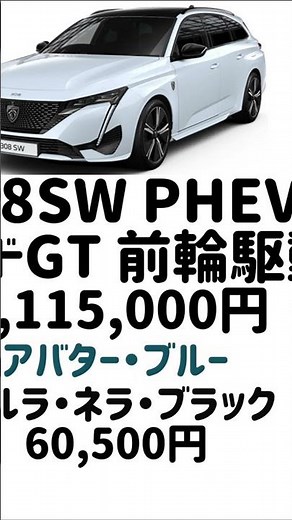「プジョー 308SW」 「グレード」「価格」「カラー」「紹介」#shorts
