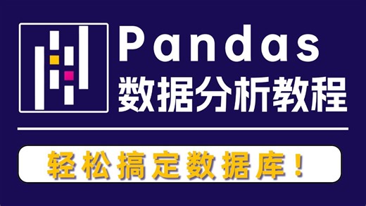【全127集】Python基础Pandas教程！全程干货细讲，带你迅速掌握Pandas数据处理库