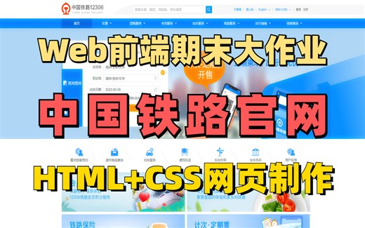 【Web前端课程设计】期末大作业HTML CSS网页制作 手把手带你开发出12306中国铁路官网（附源码 文档）web前端毕业设计-web前端网页设计-网页制作
