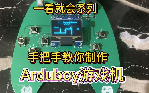 【Arduboy游戏机】手把手教制作arduino游戏机 保姆级教程 烧录游戏(完结)