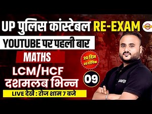 Up पुलिस कांस्टेबल/Re-exam | HCF /LCM दशमलब भिन्न | MATHS | AVERAGE | BY VIPUL SIR