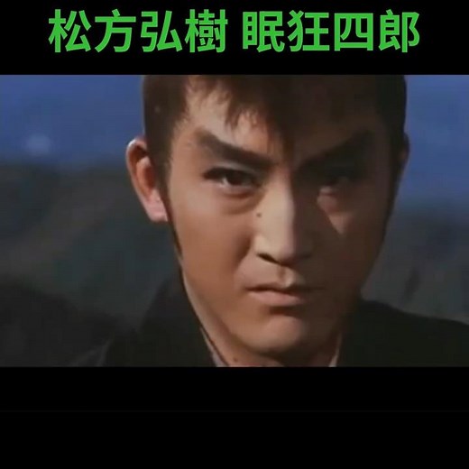 松方弘樹 眠狂四郎 1969年