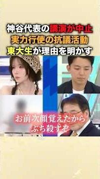 参政党員の「顔覚えたからぶち●すぞ！」は本当か？神谷代表の講演に抗議した東大生が明かす舞台裏…「議論できないだけじゃないの？」ぺこぱが厳しい追及をする #東大講演中止